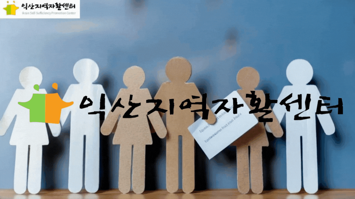*익산지역자활센터 …   