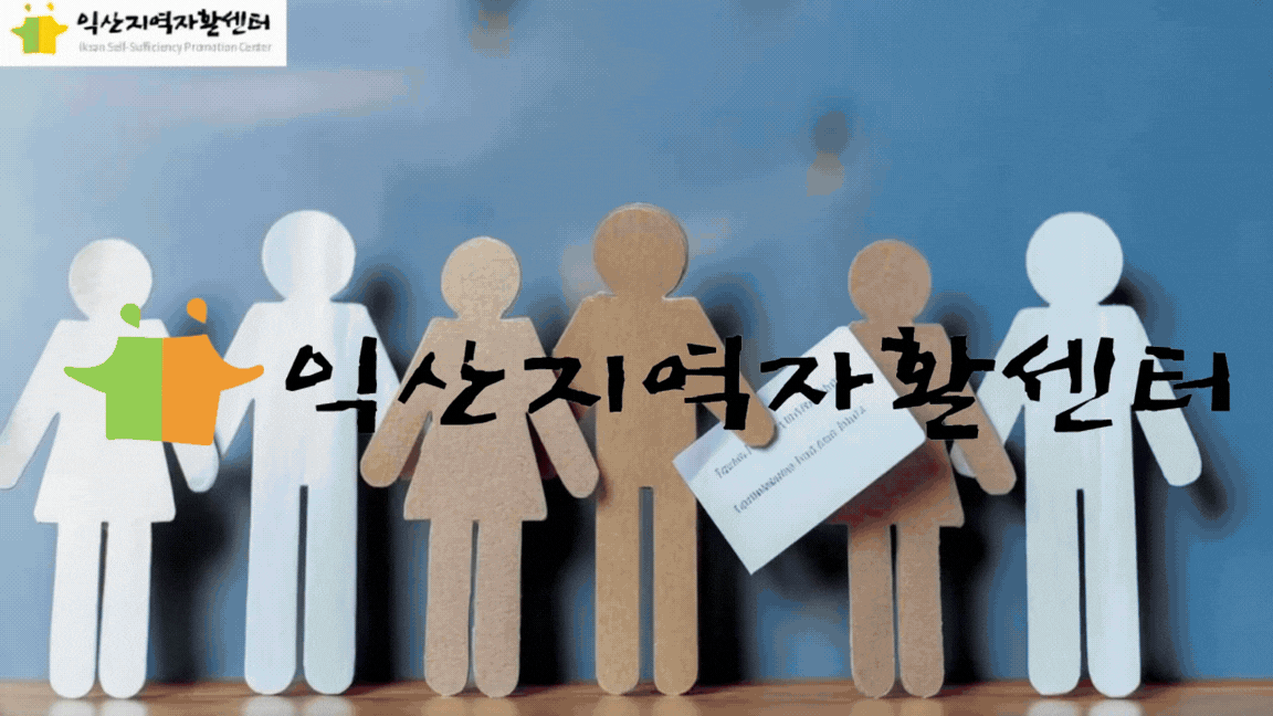 *익산지역자활센터 …   